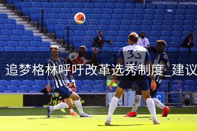 追梦格林呼吁改革选秀制度 建议延长大学球员效力年限