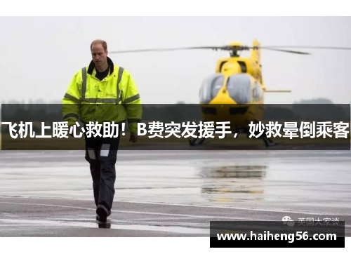 飞机上暖心救助！B费突发援手，妙救晕倒乘客