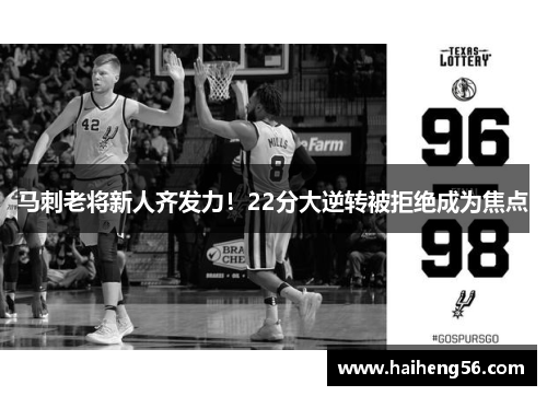 马刺老将新人齐发力！22分大逆转被拒绝成为焦点