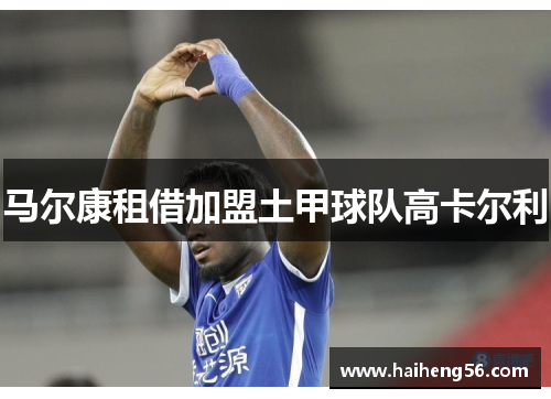 马尔康租借加盟土甲球队高卡尔利