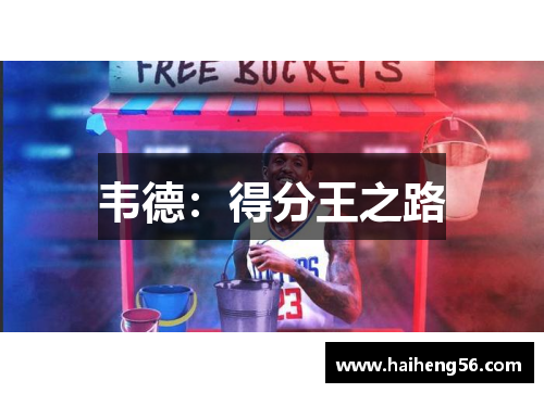 韦德：得分王之路