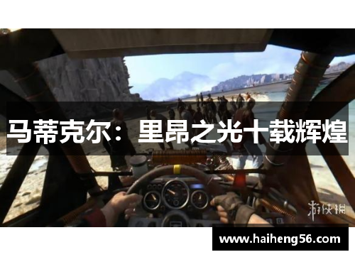 马蒂克尔：里昂之光十载辉煌