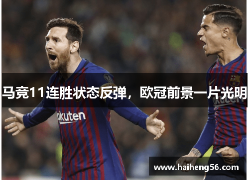 马竞11连胜状态反弹，欧冠前景一片光明