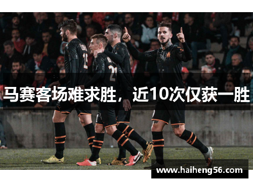 马赛客场难求胜，近10次仅获一胜