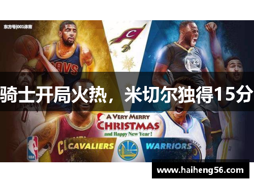 骑士开局火热，米切尔独得15分