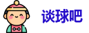 谈球吧